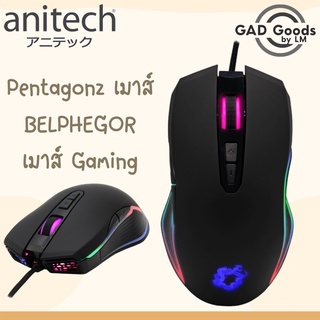 Anitech แอนิเทค Pentagonz เมาส์ มีสาย Mouse รุ่น BELPHEGOR🖱️