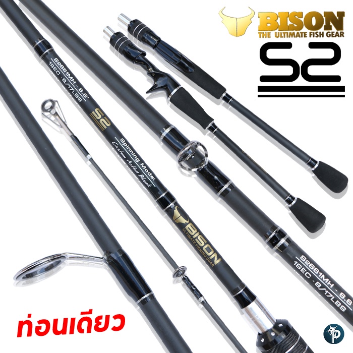 คันเบ็ด BISON S2 2019 ท่อนเดียว