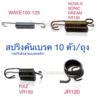 สปริงคันเบรค สปริงดึงสายเบรคหลัง 10ตัว/ถุง WAVE NOVA-S SONIC DREAM KR150 RXZ VR150 JR120 JR-S SMASH