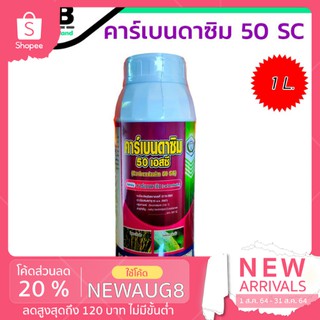 คาร์เบนดาซิม 50% sc 1 ลิตร ป้องกันกำจัดโรคราแป้ง โรคแอนแทรคโนส โรคใบจุด โรคใบไหม้ โรคใบติดในทุเรียน เป็นต้น