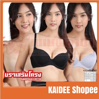 kaideecenter กุลสตรี KBRA KULLASTRI บราเสริมโครง รุ่น KB7335  ยกทรงกุลสตรี