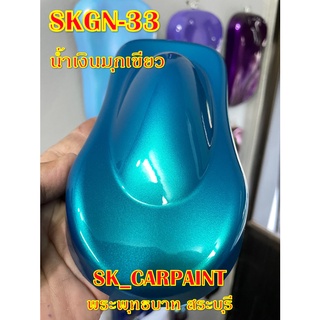 สีพ่นรถยนต์2K สีพ่นรถมอเตอร์ไซค์ (SKGN-33) น้ำเงินมุกเขียว (รองพื้นด้วยสีขาว)