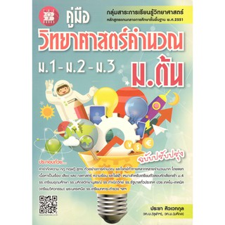 C111 9786162582332 คู่มือวิทยาศาสตร์คำนวณ ม.ต้น (ม.1-2-3) :กลุ่มสาระการเรียนรู้วิทยาศาสตร์ (ฉบับปรับปรุง)