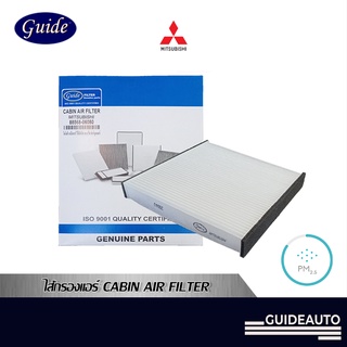 Guide Cabin Air Filter ไส้กรองแอร์สำหรับรถยนต์ มิตซูบิชิ, Mitsubishi Mirage, Titan, Lancer EX, Pajerro