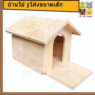 บ้านไม้ รูโค้งขนาดเล็ก ขนาดตามรูปภาพ ราคา 95 บ.