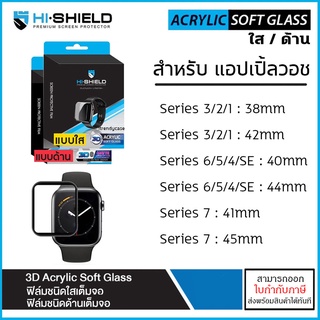 AP Watch Hishield 3D Acrylic Soft Glass สำหรับ Apple Watch Series 3 4 5 6 7 SE (ขนาด 38 40 41 42 44 45 mm) [ออกใบกำกั...