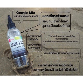 GENTLE MIX LIQUID เจน เทิล มิคซ ลิควิด Gentle Mix liquid ผลิตภัณฑ์ใช้สำหรับผสมสี ช่วยลดความหนืดของสี