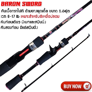 คันเบ็ดตกปลา BARON SWORD คันเนื้อกราไฟท์  ขนาด 6.6ฟุต เวท 8-17 lb มีทั้งท่อนเดียวและสองท่อน คันเบท คันสปินนิ่ง