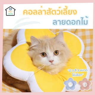 😺PETHOUSE ปลอกคอกันเลียลายดอกไม้ คอลล่ากันเลีย ปลอกคอกันเลียแบบนิ่ม ปลอกคอกันเลียแมว คอลล่าสัตว์เลี้ยง