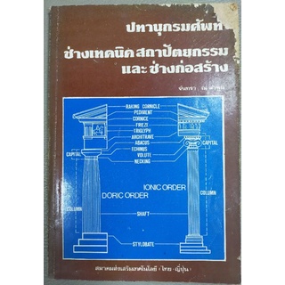 ปทานุกรมศัพย์ ช่างเทคนิคสถาปัตยกรรมและช่างก่อสร้าง