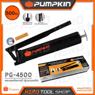 PUMPKIN กระบอกอัดจารบี (รุ่นงานหนัก, สีแบล็คเบิร์น) ความจุ 500ซีซี รุ่น PG-4500 (35427) ++ใช้ดีรับประกัน++