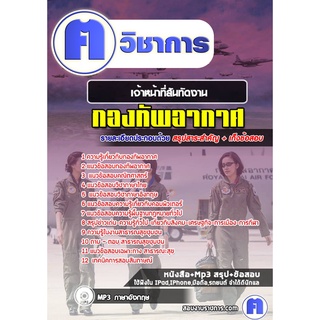 หนังสือเตรียมสอบ #เจ้าหน้าที่สันทัดงาน กองทัพอากาศ