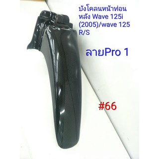 ฟิล์ม เคฟล่า ลาย Pro 1 บังโคลนหน้าท่อนหลัง (เฟรมแท้เบิกศูนย์) Wave 125i (2005) Wave 125 R/S # 66