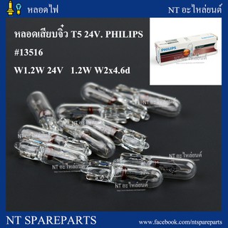 หลอดเสียบ T5 24V 1.2W W1.2W  #13516  PHILIPSหลอดไฟหน้าปัดรถยนต์ T5 ขั้วหลอดแบบเสียบ (10 หลอด)