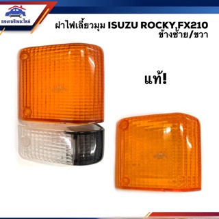 (แท้💯%) ฝาไฟเลี้ยวมุม อีซูซุ ร็อคกี้ ISUZU ROCKY,FX210 สีส้ม-ขาว/สีส้ม LH/RH