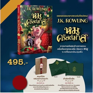 (พร้อมส่ง) หมูคริสต์มาส The Christmas Pig J.K. Rowling