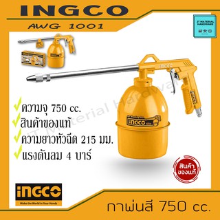 INGCO (Air Washing Gun)กาพ่นสีโซล่า ความจุ 750 ซีซี. ความยาวหัวฉีด 215 มม. แรงดัน 4 บาร์ รุ่น AWG1001 By JT