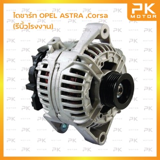 ไดชาร์ท OPEL ASTRA ,Corsa (รีบิ้วโรงงาน) พีเคมอเตอร์ Pkmotor