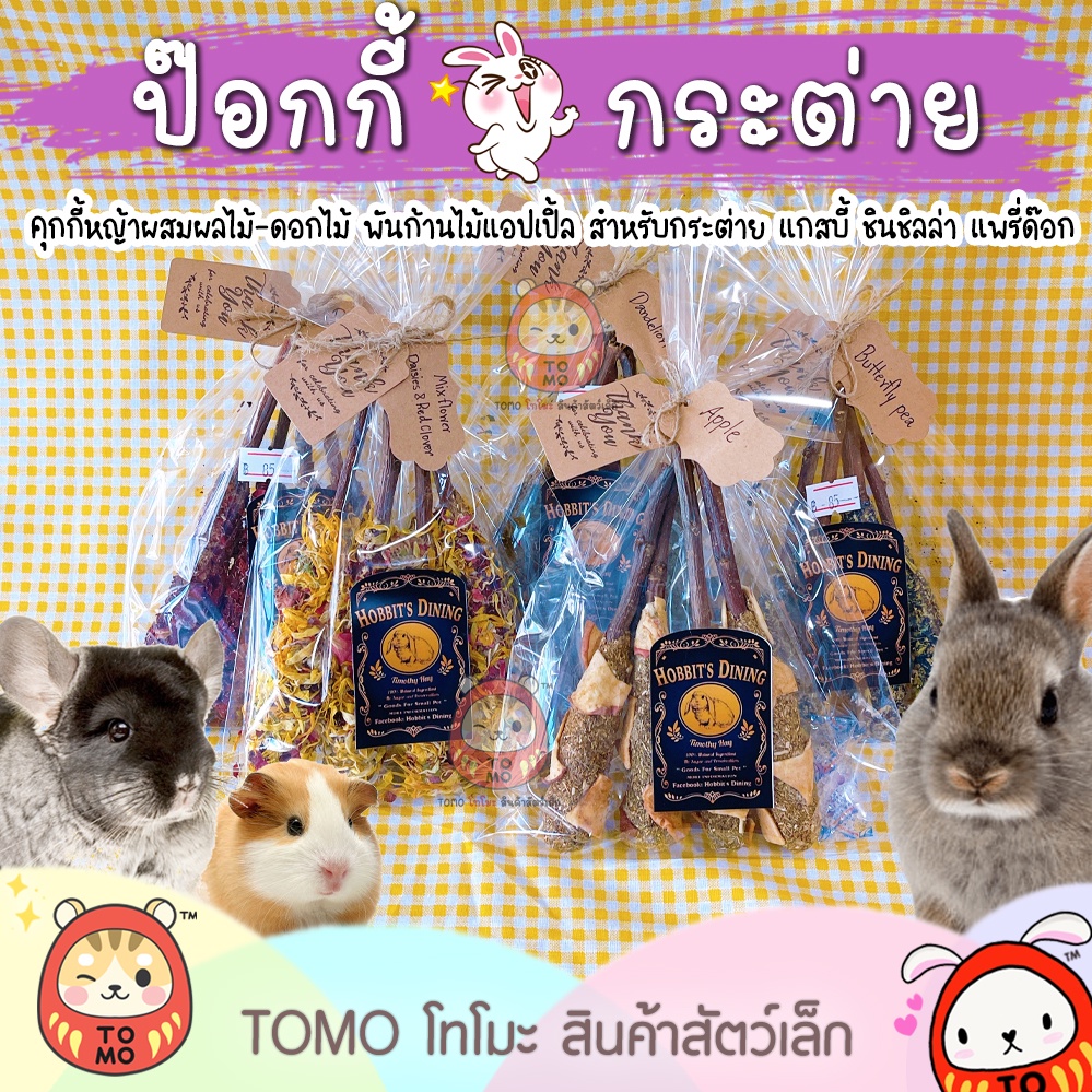 ร้านโทโมะ 💕 ป๊อกกี้กระต่าย Hobbit's Dining คุกกี้หญ้า ห่อไม้แอปเปิ้ล ขนมกระต่าย แกสบี้ ชินชิลล่า แพร