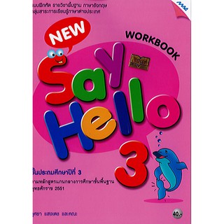 แบบฝึกหัด New Say Hello Workbook 3 ป.3 แม็คMAC 40.- 8858700703576