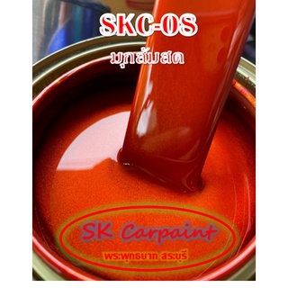 สีพ่นรถยนต์ 2K มุกส้มสด [SKC-08]