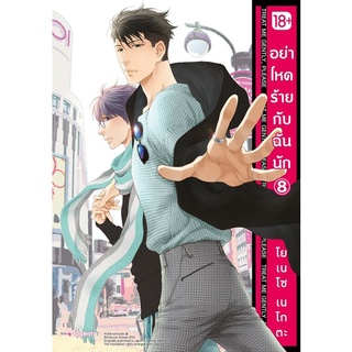 (MG) อย่าโหดร้ายกับฉันนัก เล่ม 1-8 ล่าสุด มือ 1 พร้อมส่ง