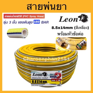 LEON สายพ่นยา 3 ชั้น 10M/20M/30M/50M รุ่น CYTL21 ขนาด 8.5 มม. x 14 มม สีเหลือง