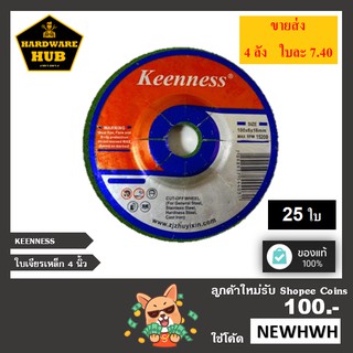 ใบเจียรเหล็ก 4"*6 KEENNESS (25ใบ) สีเขียว