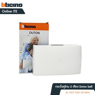 Bticino กระดิ่งทูโทน 2 เสียง Duton bell รุ่น 74NT 230V 50/60Hz  สีขาว / White