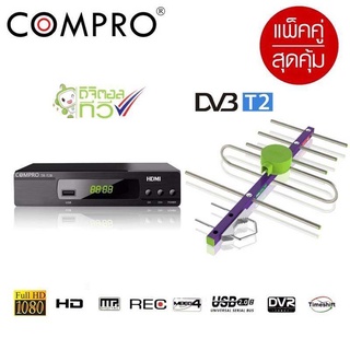 ชุด กล่องรับสัญญาณ ดิจิตอลทีวี compro + เสารับสัญญาณดิจิตอลทีวี One Box Home 5E พร้อมสาย 10เมตร