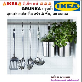 [IKEA, อิเกีย] ชุดอุปกรณ์เครื่องครัว 4 ชิ้น, สแตนเลส GRUNKA กรุนก้า