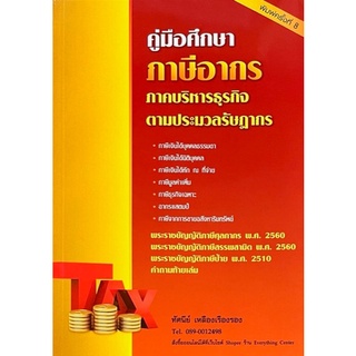 9786165935791 คู่มือศึกษาภาษีอากร ภาคบริหารธุรกิจ ตามประมวลรัษฎากร