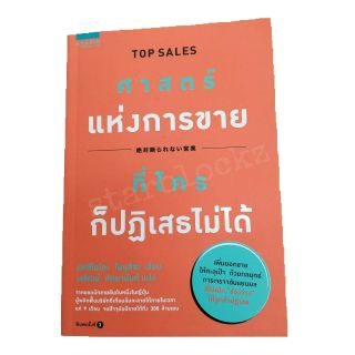 หนังสือ ศาสตร์แห่งการขายที่ใครก็ปฏิเสธไม่ได้