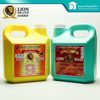 Lion Brand ตราหัวสิงห์ น้ำมันทาไม้ แชลแล็กทาไม้ เชลแล็คขาว เชลแล็คสีโอ๊ก เฟอร์นิเจอร์ ขนาด 2 กก.