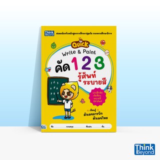 Thinkbeyond Book (ธิงค์บียอนด์ บุ๊คส์) หนังสือQUICK WRITE &amp; PAINT คัดตัวเลข รู้ศัพท์ ระบายสี