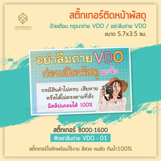 [1]สติ๊กเกอร์ อย่าลืมถ่าย VDO - 01