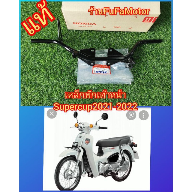 เหล็กพักเท้าหน้า/ที่เหยียบเท้าหน้าซูปเปอร์คัพ2021-2023แท้ศูนย์Honda50610-K1M-T00