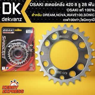 สเตอร์หลัง WAVE100เก่า,DREAM,เวฟ100เก่า,NOVA,SONIC,โซนิคทุกปี สีเงิน (8รู) 420 28T OSAKI