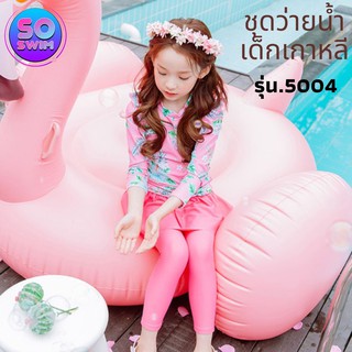 ชุดว่ายน้ำขายดี มาใหม่ 5004 ชุดว่ายน้ำเด็กผู้หญิง สวยมุ้งมิ้ง น่ารักใสๆ