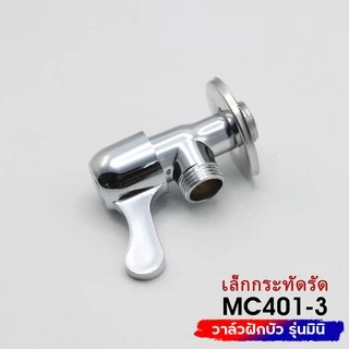DONMARK วาล์วต่อฝักบัว ด้ามปัด รุ่น MC401-3