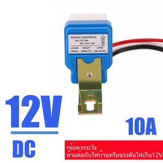 12 โวลท์ สวิตซ์แสง สวิตซ์ แสงแดด เซนเซอร์แสง 10 แอมป์ Photo switch AC/DC 12V 10A