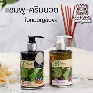 set แชมพูครีมนวดผม Chewa (cw-005)