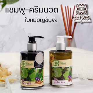 set แชมพูครีมนวดผม Chewa (cw-005)