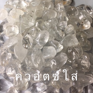 💎ควอตซ์ใส Clear Quartz 9-12 มิล100g. หินแห่งการรักษา หินเครื่องประดับ แต่งตู้ปลา แต่งต้นไม้ หินใส่น้ำพุหินตบแต่ง แคสตัส