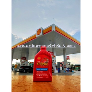 Shell น้ำมันเกียร์ Spirax S2 ATF D2 1ลิตร