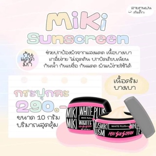 พร้อมส่ง กันแดดมิกิ Miki ☀️♥️