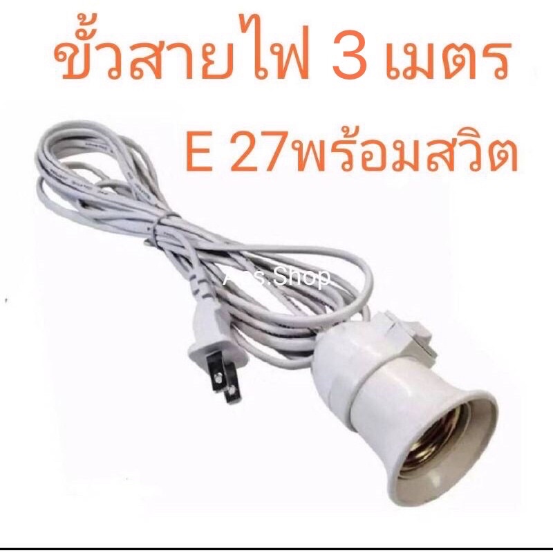 สายไฟพร้อมขั้ว E27 มีสวิตช์เปิดปิด พร้อมสายยาว 3 เมตร