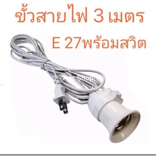 สายไฟพร้อมขั้ว E27 มีสวิตช์เปิดปิด พร้อมสายยาว 3 เมตร สุดคุ้ม