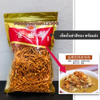 เห็ดถั่งเช่าสีทอง พร้อมส่ง ใหม่ สะอาด แห้ง เกรดพรีเมี่ยม 100g บำรุงร่างกาย อร่อยและมีประโยชน์ 虫草花