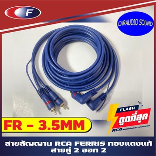 สายสัญญาณเสียง สาย RCA 3.5 เมตร แดง ขาว เครื่องติดเสียงรถ,เครื่องเสียงบ้าน,ลำโพงคอม